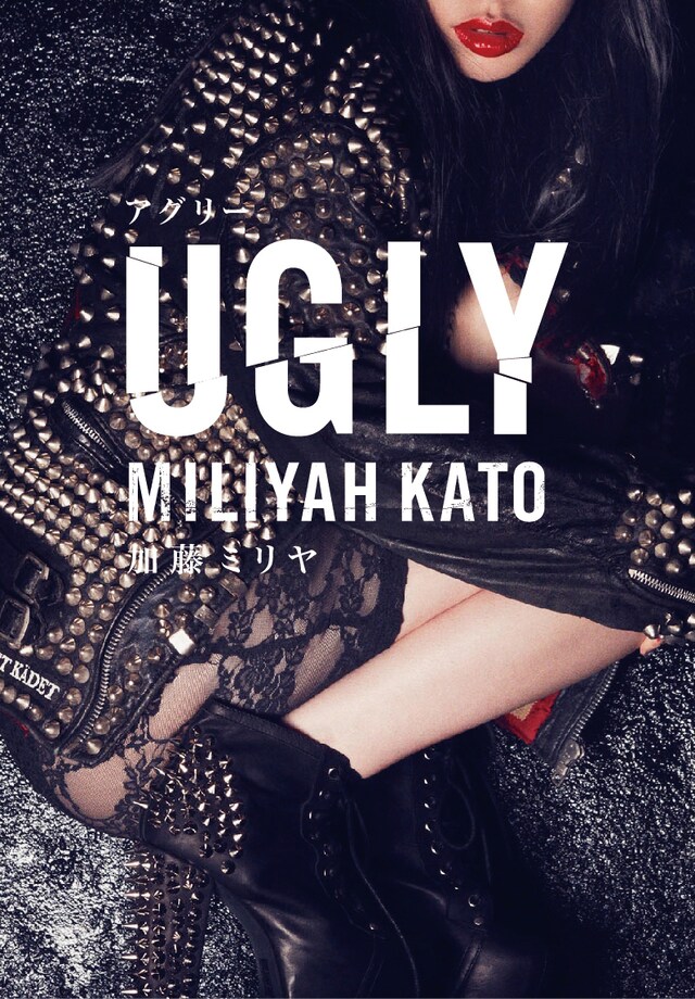 加藤ミリヤ・著「UGLY（アグリー）」表紙