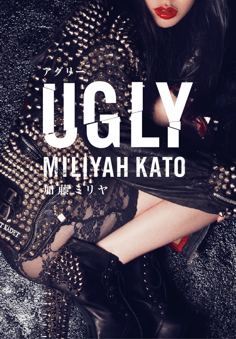 加藤ミリヤ・著「UGLY（アグリー）」表紙