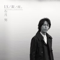 石月努「I.S. / 銀ノ雨。」初回限定盤ジャケット