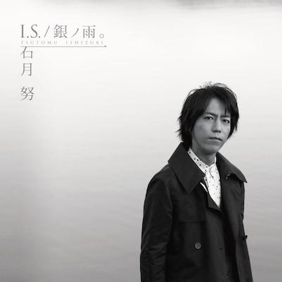 石月努「I.S. / 銀ノ雨。」初回限定盤ジャケット