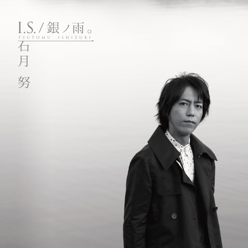 石月努「I.S. / 銀ノ雨。」初回限定盤ジャケット