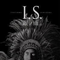 石月努「I.S. / 銀ノ雨。」通常盤ジャケット
