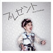 OverTheDogs「プレゼント」ジャケット