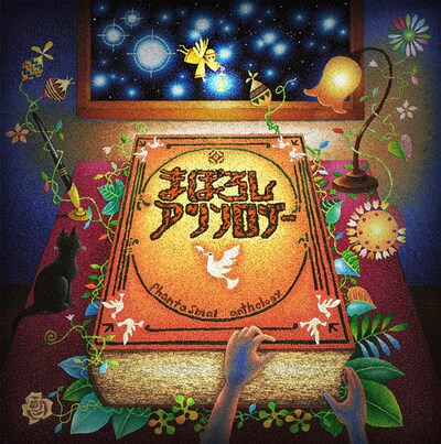 ピロカルピン「まぼろしアンソロジー」ジャケット