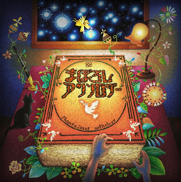 ピロカルピン「まぼろしアンソロジー」ジャケット