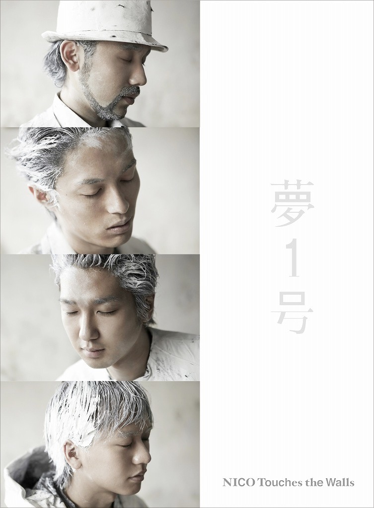 NICO Touches the Walls「夢1号」初回限定盤ジャケット