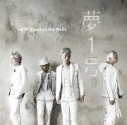 NICO Touches the Walls「夢1号」通常盤ジャケット