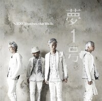 NICO Touches the Walls「夢1号」通常盤ジャケット