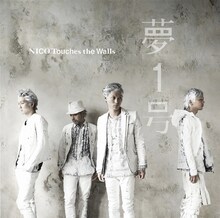NICO Touches the Walls「夢1号」通常盤ジャケット