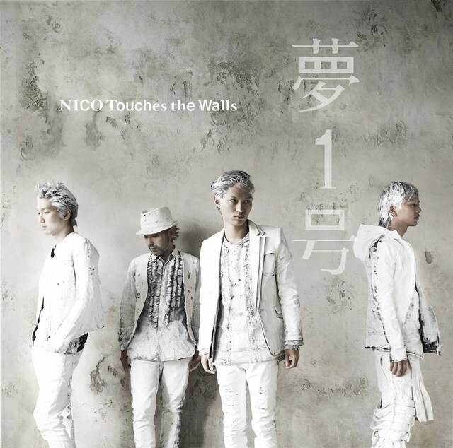 NICO Touches the Walls「夢1号」通常盤ジャケット