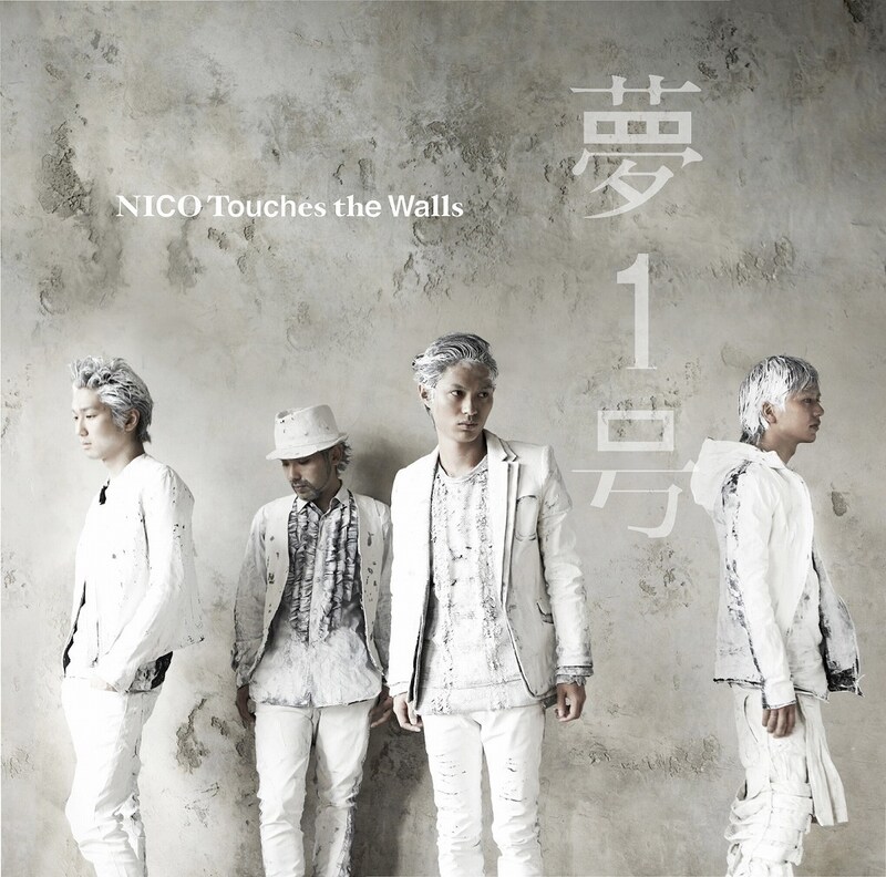 NICO Touches the Walls「夢1号」通常盤ジャケット