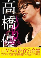 高橋優「高橋優LIVE TOUR～この声って誰？ 高橋優じゃなぁい？ 2012 at 渋谷公会堂2012.7.1」ジャケット