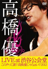 高橋優「高橋優LIVE TOUR～この声って誰？ 高橋優じゃなぁい？ 2012 at 渋谷公会堂2012.7.1」ジャケット