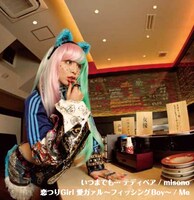 misono「いつまでも…テディベア / 恋つりGirl 愛ガァル ～フィッシングBoy～」CD＋DVD盤ジャケット