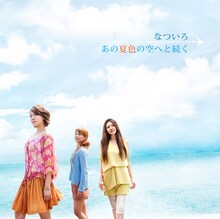 なついろ「あの夏色の空へと続く」ジャケット