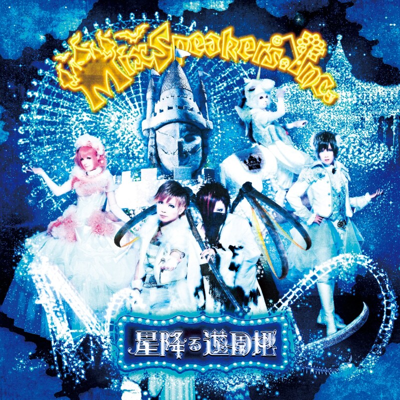 Mix Speaker's,Inc.「星降る遊園地」ジャケット
