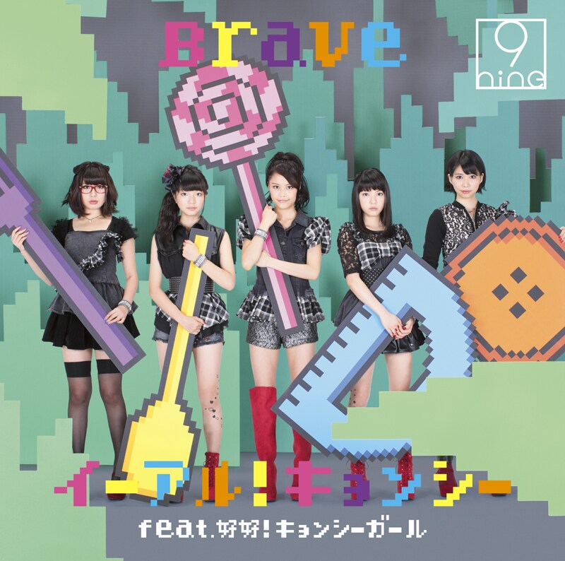 9nine「イーアル !  キョンシー feat. 好好！ キョンシーガール / Brave」初回限定盤Aジャケット