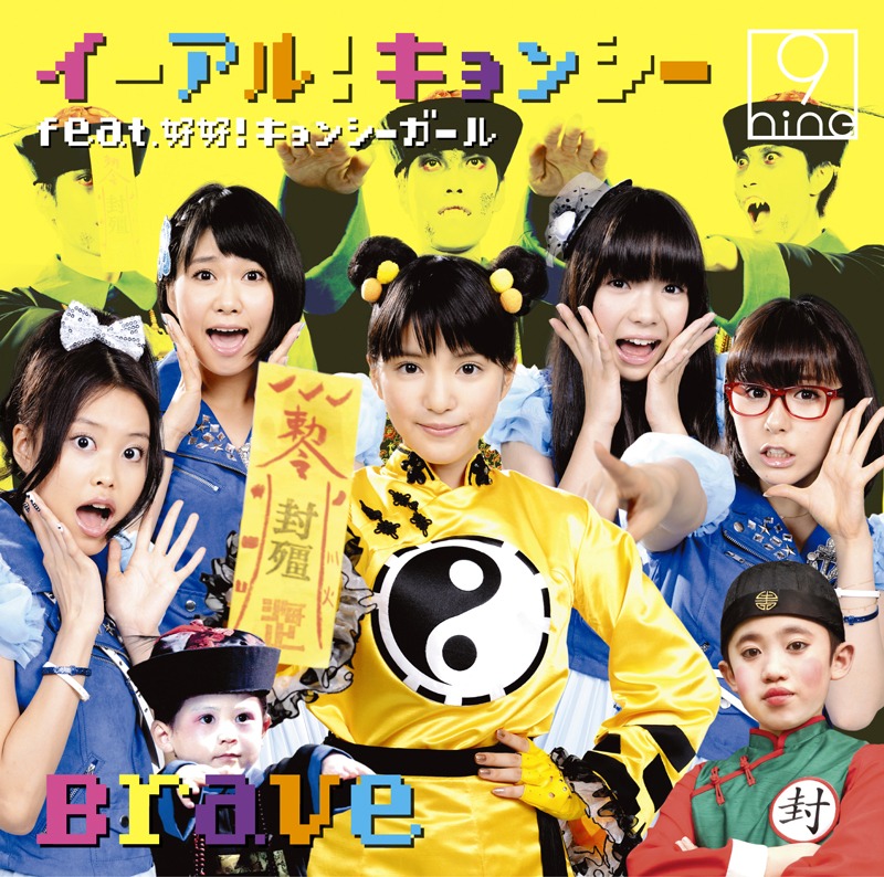 9nine「イーアル !  キョンシー feat. 好好！ キョンシーガール / Brave」初回限定盤B（キョンシー盤）ジャケット