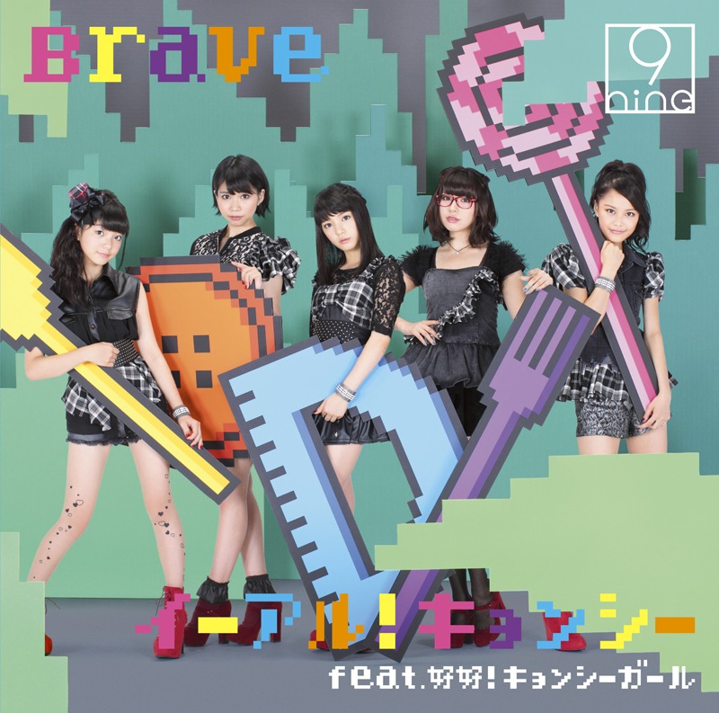 9nine「イーアル !  キョンシー feat. 好好！ キョンシーガール / Brave」通常盤ジャケット