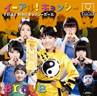 9nine「イーアル !  キョンシー feat. 好好！ キョンシーガール / Brave」通常盤（キョンシー盤）ジャケット