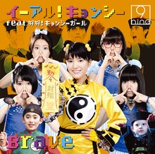 9nine「イーアル !  キョンシー feat. 好好！ キョンシーガール / Brave」通常盤（キョンシー盤）ジャケット