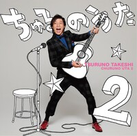 つるの剛士「ちゅるのうた2」