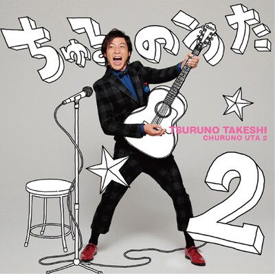 つるの剛士「ちゅるのうた2」