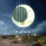 秀吉「月に雨、花に風」ジャケット