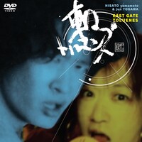 東口トルエンズ「東口DVD」ジャケット