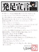 りなはむによる「アキシブ project」発足宣言。