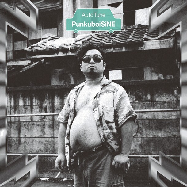 プンクボイシネ「オートチューン」ジャケット