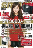宝島社「smart」2012年12月号の表紙（写真）を飾るのは佐々木希。