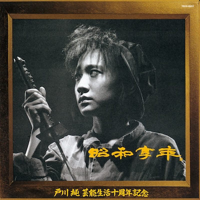 戸川純「昭和享年」ジャケット