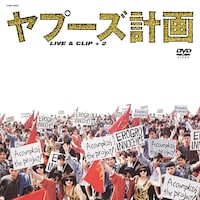 ヤプーズ「ヤプーズ計画」ジャケット