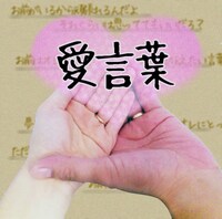 逗子三兄弟「愛言葉」ジャケット