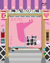 12月12日にはレギュラー番組「エビ中の永遠に中学生（仮）」をまとめたBlu-ray / DVDがリリースされる（写真はBlu-ray盤ジャケット）。
