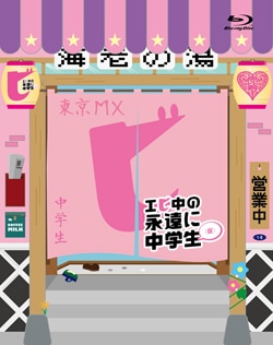 12月12日にはレギュラー番組「エビ中の永遠に中学生（仮）」をまとめたBlu-ray / DVDがリリースされる（写真はBlu-ray盤ジャケット）。