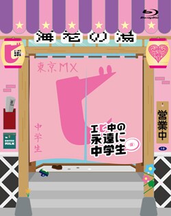 12月12日にはレギュラー番組「エビ中の永遠に中学生（仮）」をまとめたBlu-ray / DVDがリリースされる（写真はBlu-ray盤ジャケット）。