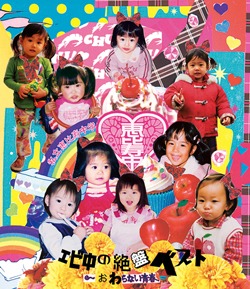 私立恵比寿中学「エビ中の絶盤ベスト～おわらない青春～」ジャケット