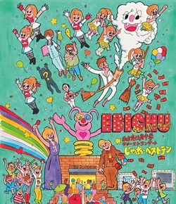 私立恵比寿中学「私立恵比寿中学 ファーストコンサート『じゃあ・ベストテン』」Blu-ray盤ジャケット