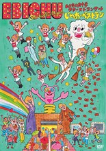 私立恵比寿中学「私立恵比寿中学ファーストコンサート『じゃあベストテン』」DVD盤ジャケット