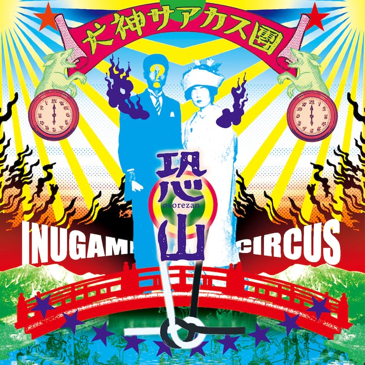 犬神サーカス団、改名＆アングラ化第1弾アルバム「恐山」 - 音楽ナタリー