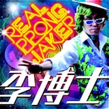 元祖K-POP？ポンチャックの帝王・李博士が新作リリース - 音楽