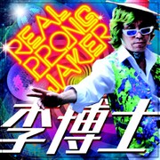 李博士「イ・パクサ～リアル・ポンチャッカー」ジャケット