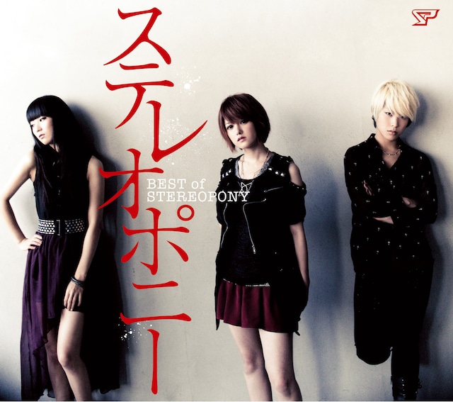 ステレオポニー「BEST of STEREOPONY」初回限定盤ジャケット