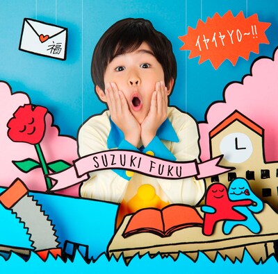 鈴木福「イヤイヤYO～!!」初回限定盤ジャケット