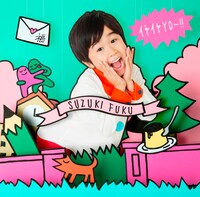 鈴木福「イヤイヤYO～!!」通常盤ジャケット