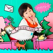 鈴木福「イヤイヤYO~!!」通常盤ジャケット
