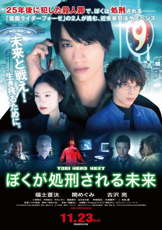 映画「ぼくが処刑される未来」ポスター (C)2012「ぼくが処刑される未来」製作委員会