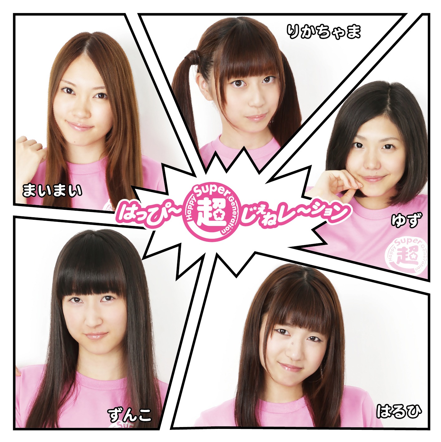 はっぴー超じぇねレ～ション